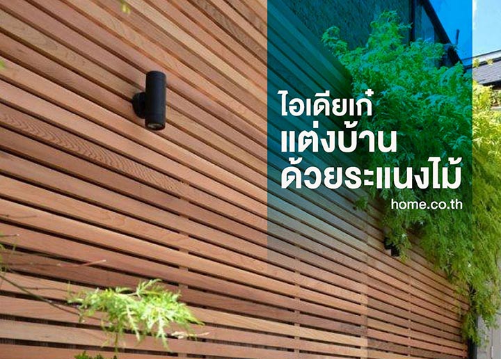 ไอเดียเก๋ แต่งบ้านด้วยระแนงไม้ ไอเดียเก๋ แต่งบ้านด้วยระแนงไม้