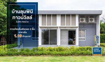 รีวิวทาวน์โฮม บ้านลุมพินี ทาวน์วิลล์ รังสิต คลอง ๒ ทาวน์โฮมชั้นเดียวและ 2 ชั้น ฟังก์ชันครบ ราคาเริ่มต้นเพียง 1.19 ล้านบาท