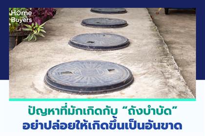 ปัญหาเรื่อง ถังบำบัด อย่าปล่อยให้เกิดขึ้นเป็นอันขาด