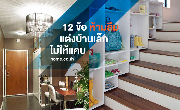12 ข้อห้ามลืม แต่งบ้านเล็กไม่ให้แคบ 12 ข้อห้ามลืม แต่งบ้านเล็กไม่ให้แคบ