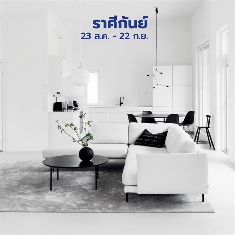 แต่งห้องและบ้านตามราศี ให้ชีวิตปังปุริเย่