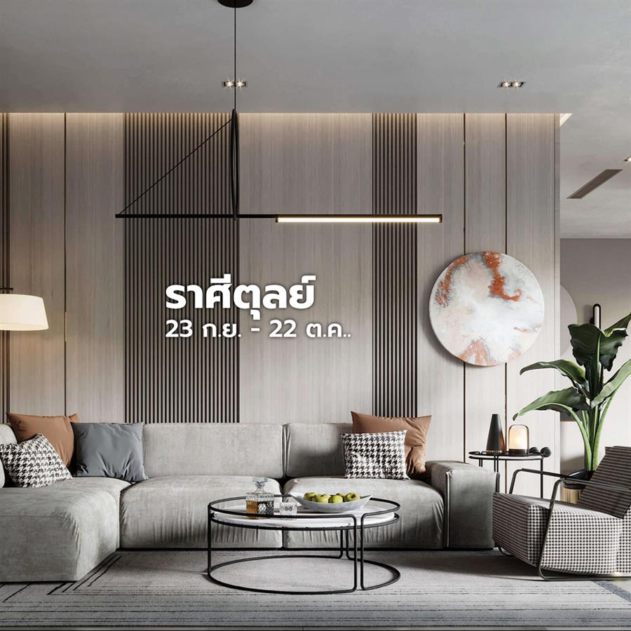 แต่งห้องและบ้านตามราศี ให้ชีวิตปังปุริเย่