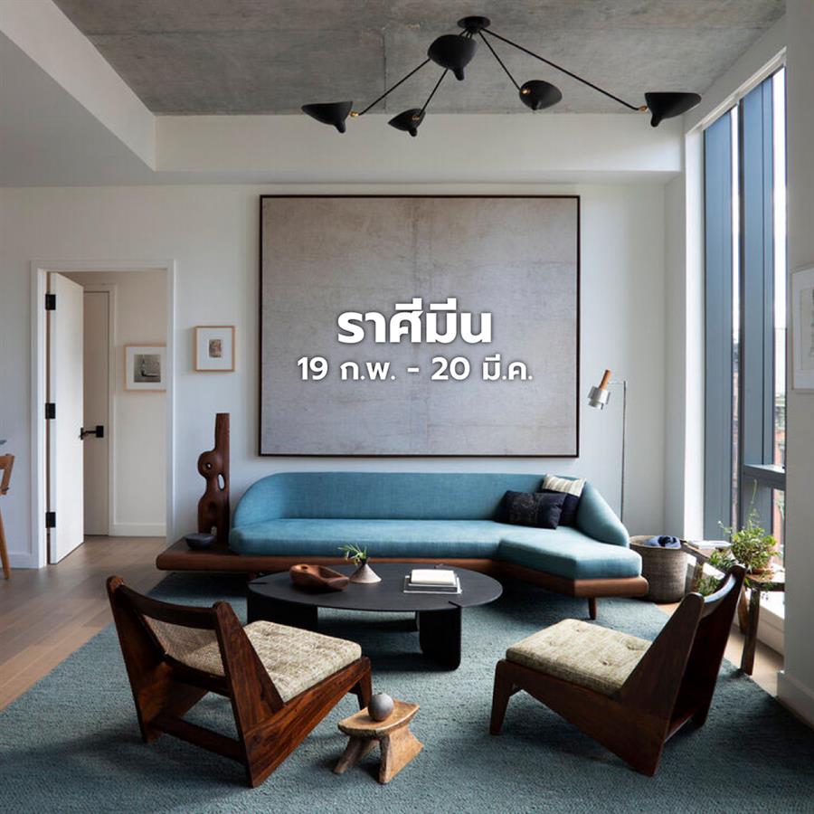 แต่งห้องและบ้านตามราศี ให้ชีวิตปังปุริเย่