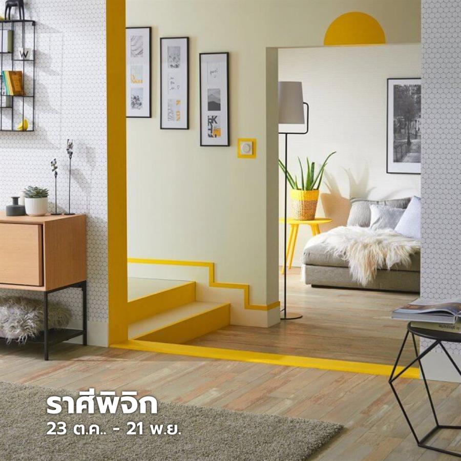 แต่งห้องและบ้านตามราศี ให้ชีวิตปังปุริเย่