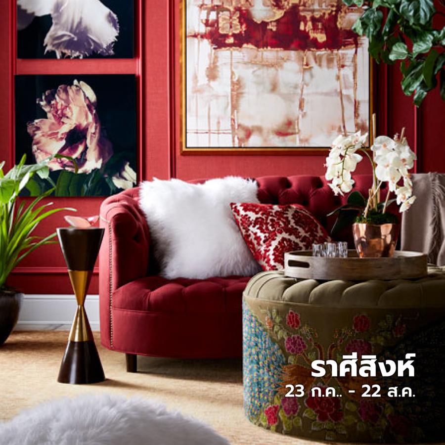 แต่งห้องและบ้านตามราศี ให้ชีวิตปังปุริเย่