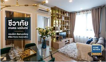 รีวิวคอนโด ชีวาทัย เกษตร-นวมินทร์ ติดถนนใหญ่ เพดานสูงโปร่ง ฟังก์ชันครบ พร้อมเทคโนโลยี Home Automation