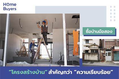 ซื้อบ้านมือสอง “โครงสร้างบ้าน” สำคัญกว่า “ความเรียบร้อย”
