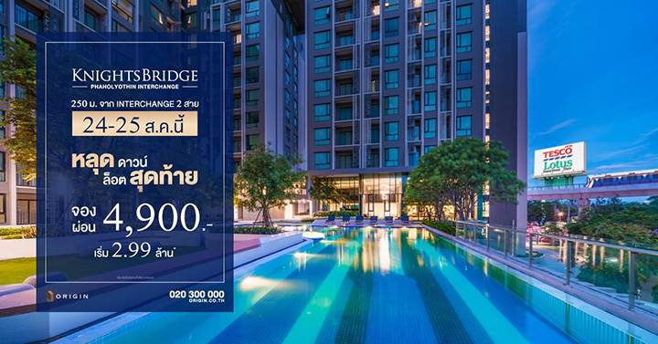 รีวิวคอนโด ไนท์บริดจ์ พหลโยธิน อินเตอร์เชนจ์ คอนโดที่ให้ส่วนกลางจัดเต็มถึง 30 รายการ เดินทางไปไหนก็สบาย ราคาเริ่ม 2.99 ล้าน รีวิวคอนโด ไนท์บริดจ์ พหลโยธิน อินเตอร์เชนจ์ คอนโดที่ให้ส่วนกลางจัดเต็มถึง 30 รายการ เดินทางไปไหนก็สบาย ราคาเริ่ม 2.99 ล้าน