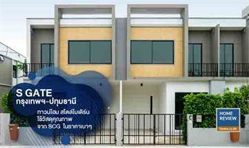 รีวิวทาวน์โฮม เอส เกต กรุงเทพฯ-ปทุมธานี สไตล์โมเดิร์น ฟังก์ชันครบ เลือกใช้วัสดุคุณภาพจาก SCG