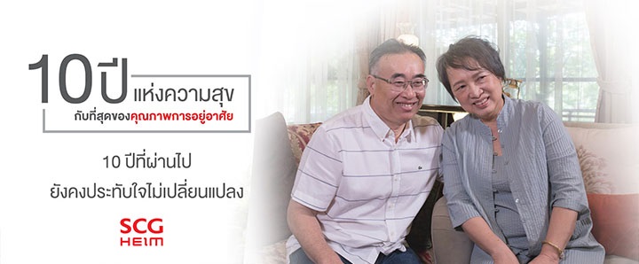 10 ปีกับการส่งต่อความสุขแห่งการอยู่อาศัย ด้วยบริการคุณภาพจาก SCG HEIM