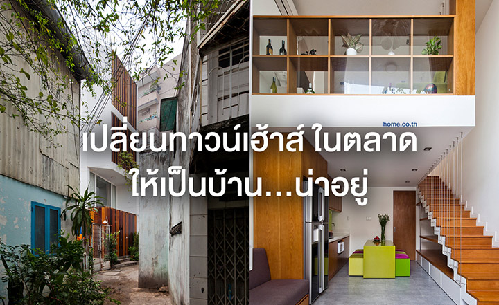 เปลี่ยนทาวน์เฮ้าส์ ในตลาด ให้เป็นบ้าน...น่าอยู่ เปลี่ยนทาวน์เฮ้าส์ ในตลาด ให้เป็นบ้าน...น่าอยู่