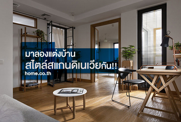 มาลองเเต่งบ้านสไตล์สแกนดิเนเวียกัน!!