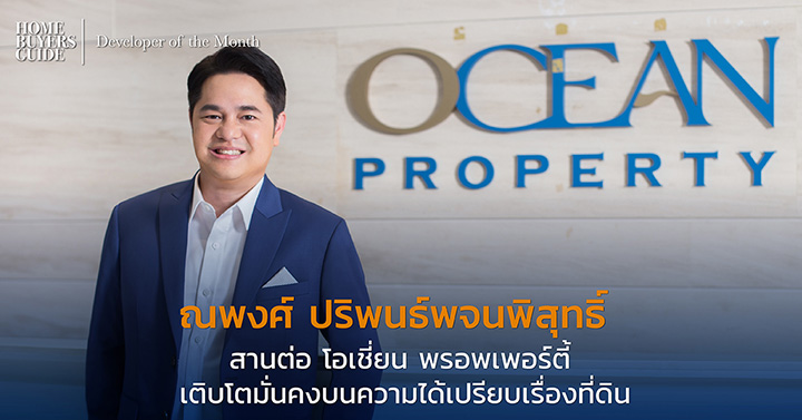 ณพงศ์ ปริพนธ์พจนพิสุทธิ์ สานต่อ “โอเชี่ยน พรอพเพอร์ตี้” ณพงศ์ ปริพนธ์พจนพิสุทธิ์ สานต่อ “โอเชี่ยน พรอพเพอร์ตี้”
