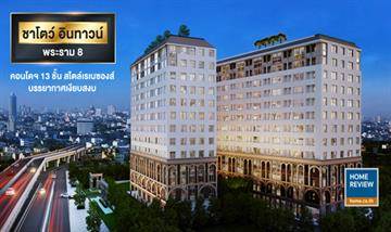 รีวิวคอนโด ชาโตว์ อินทาวน์ พระราม 8 คอนโด 13 ชั้น สร้างเสร็จพร้อมเข้าอยู่ ใกล้สะพานพระราม 8 ที่สุด ใกล้รถไฟฟ้าสถานีบางยี่ขัน