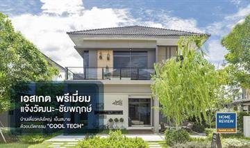 รีวิวบ้านเดี่ยว เอส เกต พรีเมี่ยม แจ้งวัฒนะ-ชัยพฤกษ์ ดีไซน์ทันสมัย และเย็นสบายด้วยนวัตกรรม Cool Tech ราคาเริ่มต้น 5.29 ล้านบาท