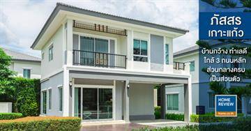 รีวิวบ้านแฝด ภัสสร เกาะแก้ว บ้านทำเลดี ส่วนกลางครบ เดินทางเข้าเมือง กะทู้-ป่าตอง ง่าย ใกล้ห้าง โรงพยาบาล ซูเปอร์มาร์เก็ต