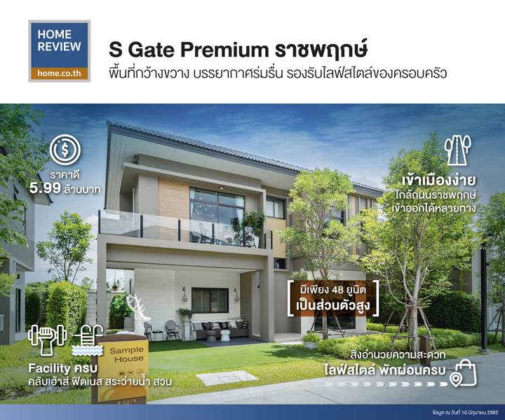 รีวิวบ้านเดี่ยว เอส เกต พรีเมี่ยม ราชพฤกษ์ บ้านหลังใหญ่ อยู่สบาย Facility ครบครัน เป็นส่วนตัวแค่ 48 ยูนิต รีวิวบ้านเดี่ยว เอส เกต พรีเมี่ยม ราชพฤกษ์ บ้านหลังใหญ่ อยู่สบาย Facility ครบครัน เป็นส่วนตัวแค่ 48 ยูนิต