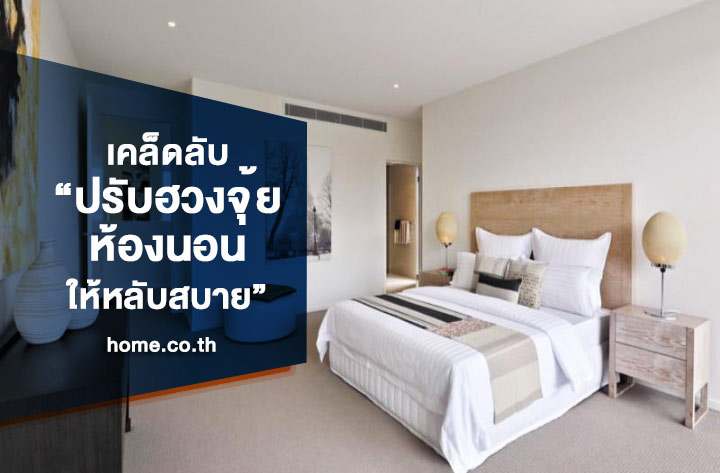7 เคล็ดลับปรับฮวงจุ้ยห้องนอนให้หลับง่ายขึ้น 7 เคล็ดลับปรับฮวงจุ้ยห้องนอนให้หลับง่ายขึ้น
