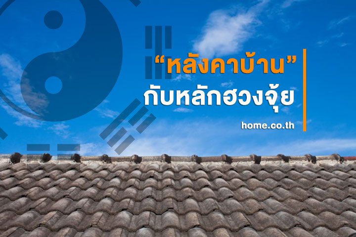 หลังคาบ้าน กับหลักฮวงจุ้ย