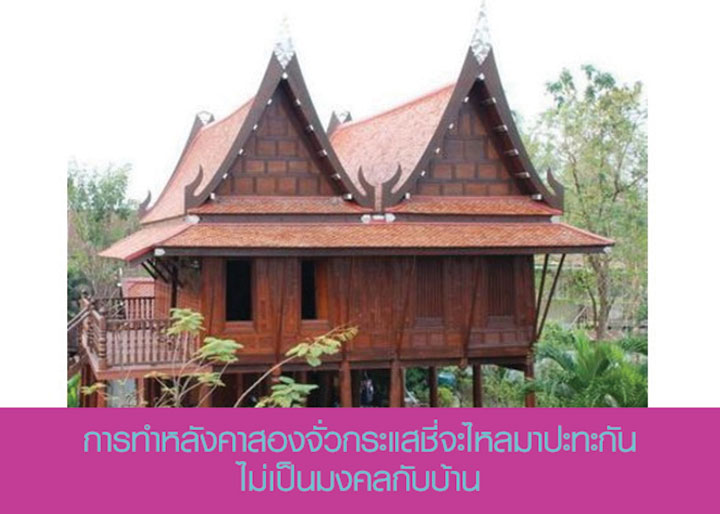 หลังคาบ้าน กับหลักฮวงจุ้ย