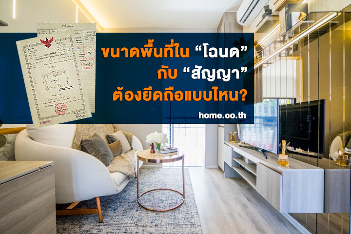 ขนาดพื้นที่ใน “โฉนด” กับ “สัญญา” ต้องยึดถือแบบไหน ขนาดพื้นที่ใน “โฉนด” กับ “สัญญา” ต้องยึดถือแบบไหน