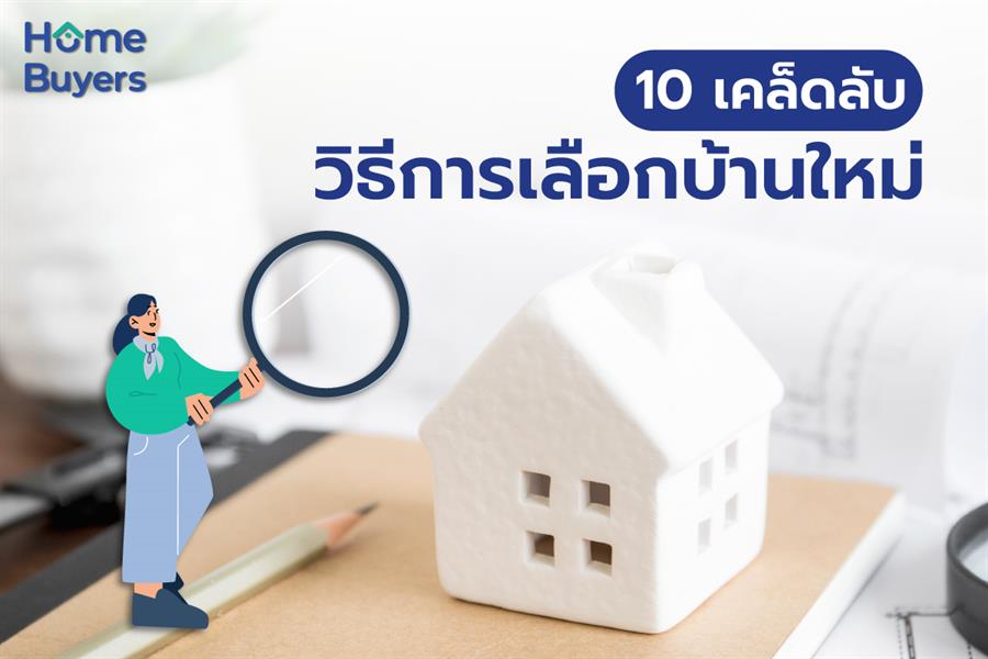 10 เคล็ดไม่ลับ วิธีการเลือกบ้านใหม่ 10 เคล็ดไม่ลับ วิธีการเลือกบ้านใหม่