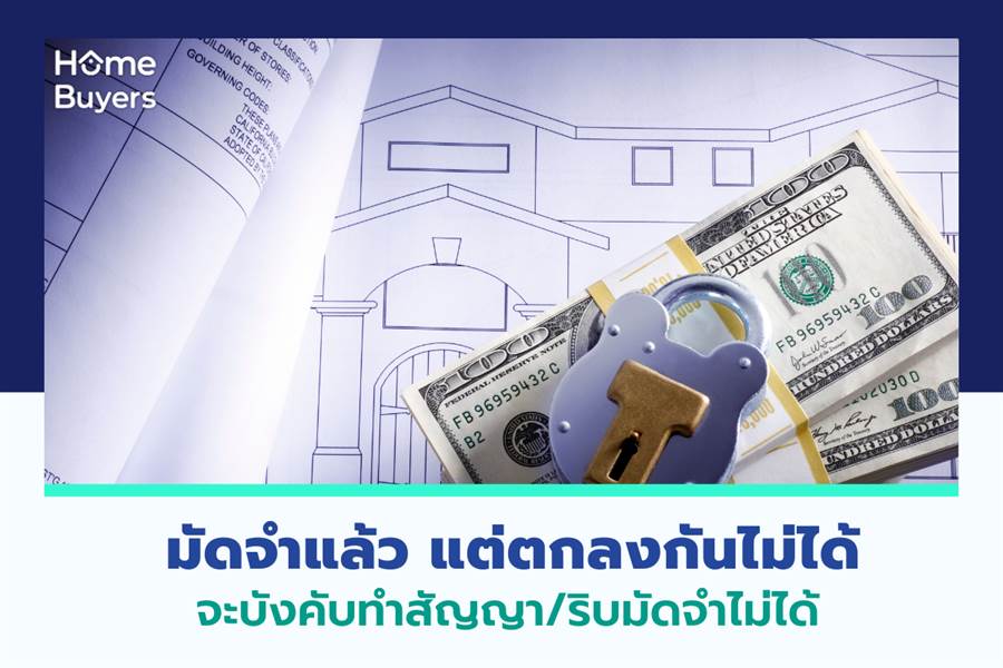 มัดจำแล้ว แต่ตกลงกันไม่ได้ จะบังคับทำสัญญา/ริบมัดจำไม่ได้ มัดจำแล้ว แต่ตกลงกันไม่ได้ จะบังคับทำสัญญา/ริบมัดจำไม่ได้