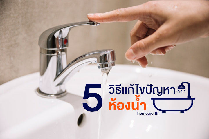5 วิธีแก้ไขปัญหาห้องน้ำ 5 วิธีแก้ไขปัญหาห้องน้ำ