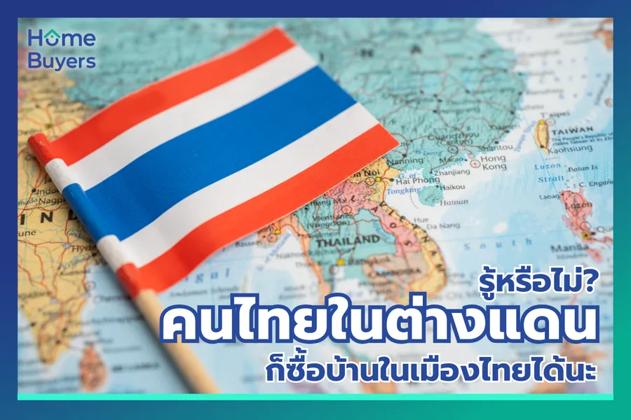 รู้หรือไม่? คนไทยในต่างแดนก็ซื้อบ้านในเมืองไทยได้นะ รู้หรือไม่? คนไทยในต่างแดนก็ซื้อบ้านในเมืองไทยได้นะ