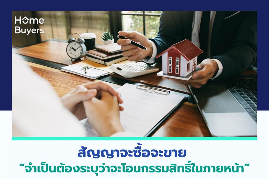 สัญญาจะซื้อจะขาย “จำเป็นต้องระบุว่าจะโอนกรรมสิทธิ์ในภายหน้า” สัญญาจะซื้อจะขาย “จำเป็นต้องระบุว่าจะโอนกรรมสิทธิ์ในภายหน้า”
