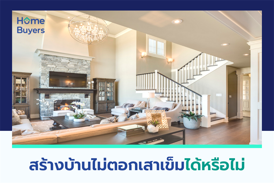 สร้างบ้านไม่ตอกเสาเข็มได้หรือไม่ สร้างบ้านไม่ตอกเสาเข็มได้หรือไม่
