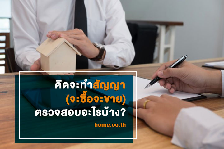 คิดจะทำสัญญา (จะซื้อจะขาย) ตรวจสอบอะไรบ้าง?