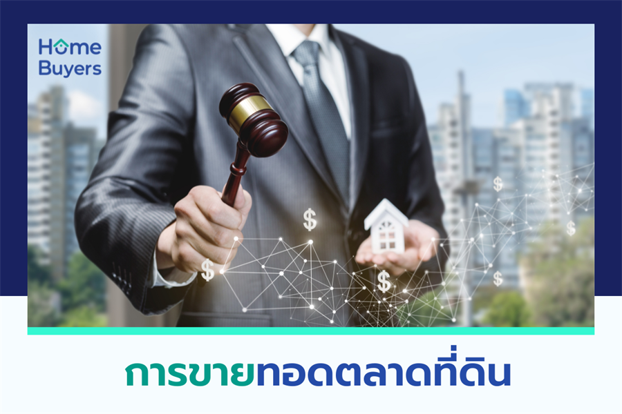 การขายทอดตลาดที่ดิน คืออะไร? เข้าใจกระบวนการและสิทธิของลูกหนี้ การขายทอดตลาดที่ดิน คืออะไร? เข้าใจกระบวนการและสิทธิของลูกหนี้
