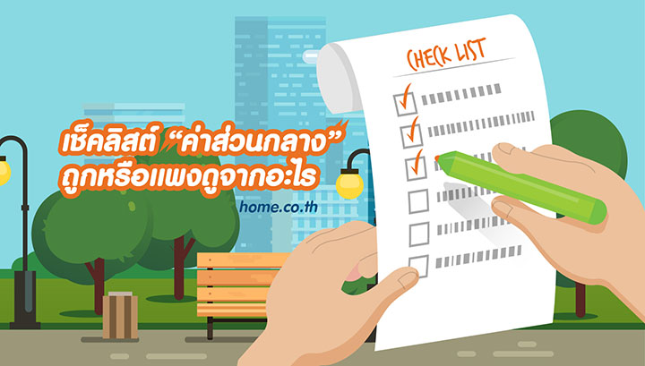 เช็คลิสต์ “ค่าส่วนกลาง” ถูกหรือแพงดูจากอะไร เช็คลิสต์ “ค่าส่วนกลาง” ถูกหรือแพงดูจากอะไร