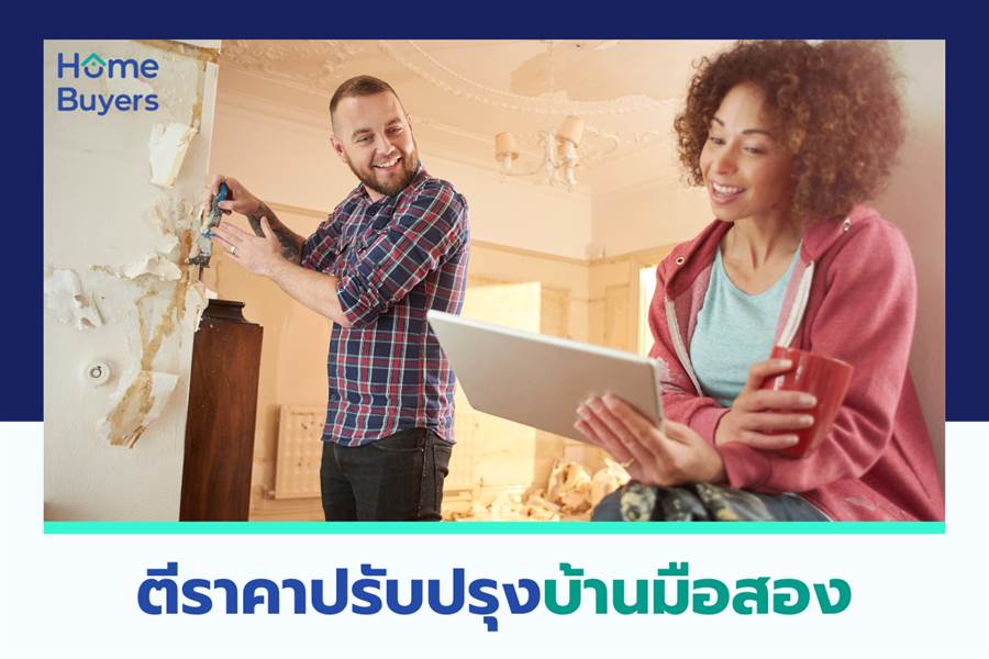 ตีราคาปรับปรุงบ้านมือสอง ตีราคาปรับปรุงบ้านมือสอง