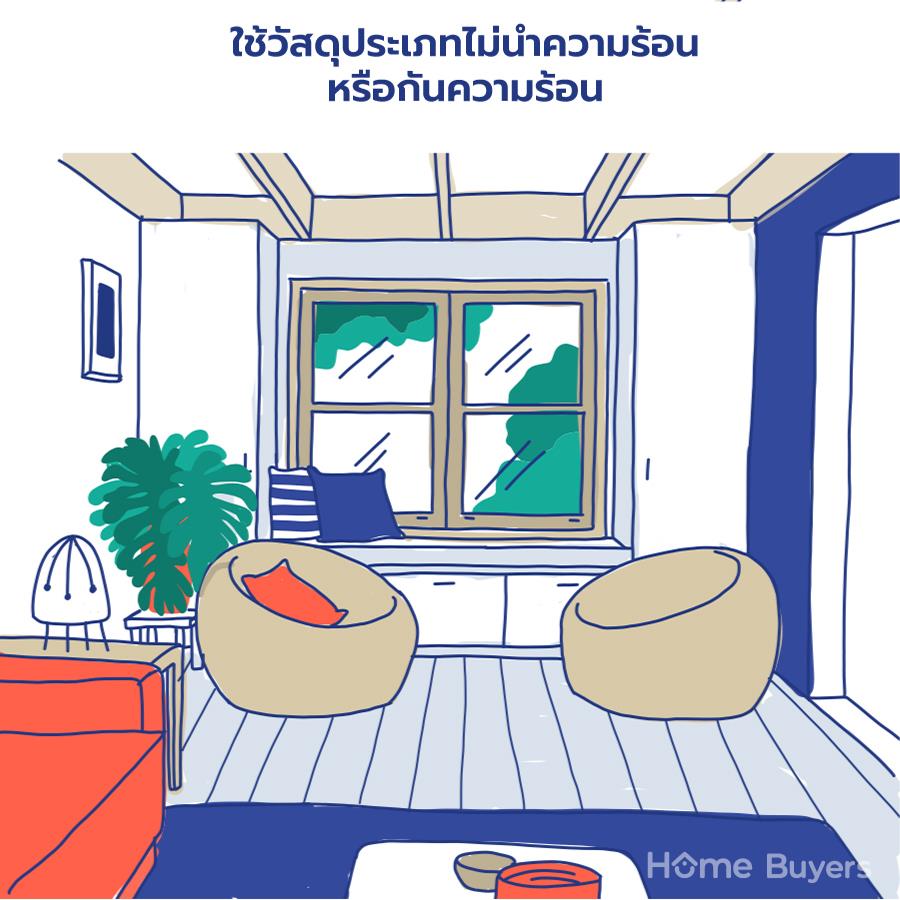 15 เคล็ดลับเปลี่ยนบ้านร้อนเป็นบ้านเย็นสบาย