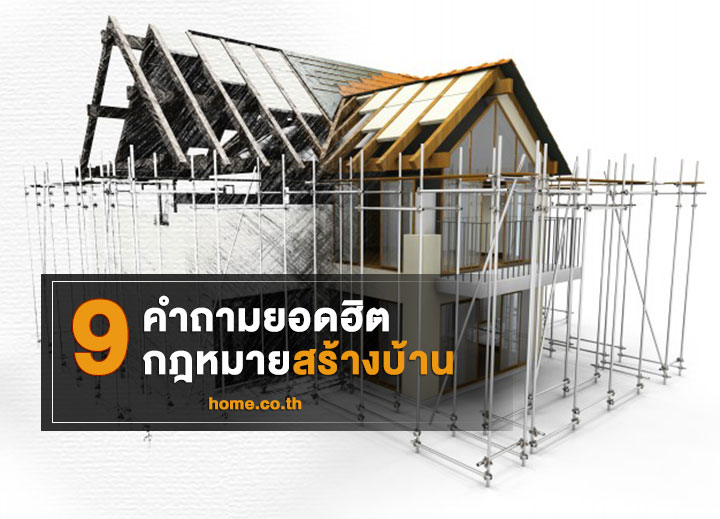 9 คำถามยอดฮิต กฎหมายสร้างบ้าน 9 คำถามยอดฮิต กฎหมายสร้างบ้าน