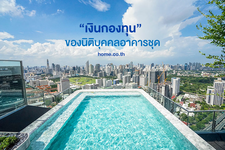 “เงินกองทุน” ของนิติบุคคลอาคารชุด “เงินกองทุน” ของนิติบุคคลอาคารชุด