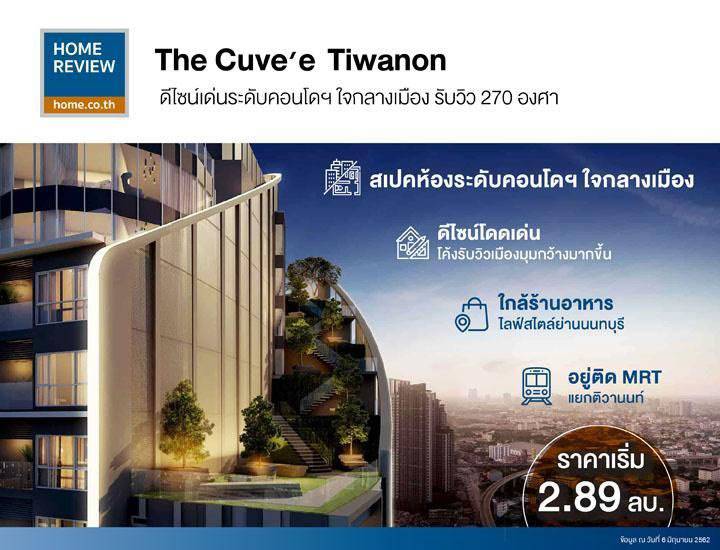 รีวิวคอนโด เดอะ คิวเว่ ติวานนท์ ตึกโค้ง ดีไซน์เด่น สเปกห้องหรู ส่วนกลางลอยฟ้า และสวนเล่นระดับ รีวิวคอนโด เดอะ คิวเว่ ติวานนท์ ตึกโค้ง ดีไซน์เด่น สเปกห้องหรู ส่วนกลางลอยฟ้า และสวนเล่นระดับ