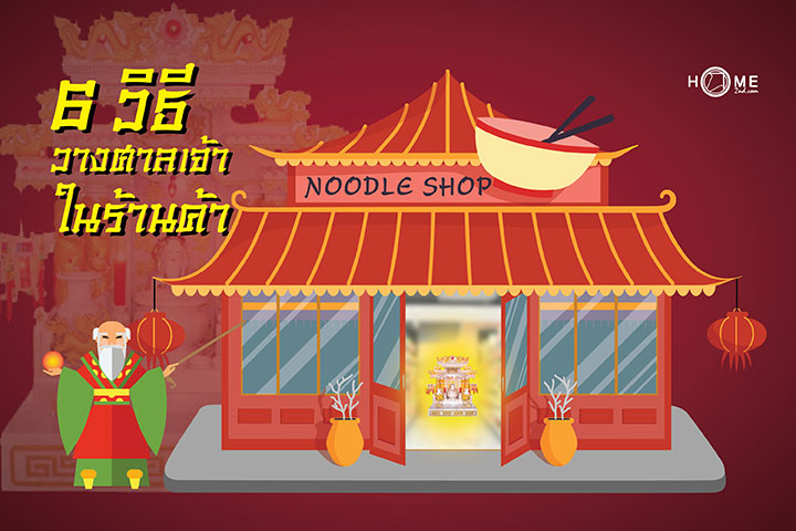 6 วิธี วางศาลเจ้าในร้านค้า 6 วิธี วางศาลเจ้าในร้านค้า