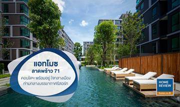 รีวิวคอนโด แอทโมซ ลาดพร้าว 71 ห้องชุดพร้อมเข้าอยู่ Fully Furnished ราคาเริ่มต้น 1.69 ล้านบาท