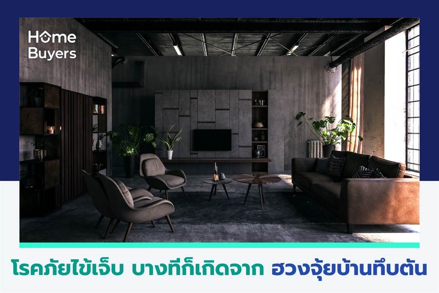 โรคภัยไข้เจ็บ บางทีก็เกิดจาก ฮวงจุ้ยบ้านทึบตัน โรคภัยไข้เจ็บ บางทีก็เกิดจาก ฮวงจุ้ยบ้านทึบตัน