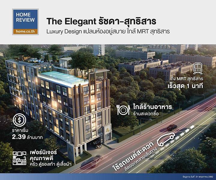 รีวิวคอนโด ดิ อิลิแกนซ์ รัชดา-สุทธิสาร เข้าเมืองสะดวกใกล้ MRT สุทธิสาร ราคาเริ่ม 2.39 ล้านบาท รีวิวคอนโด ดิ อิลิแกนซ์ รัชดา-สุทธิสาร เข้าเมืองสะดวกใกล้ MRT สุทธิสาร ราคาเริ่ม 2.39 ล้านบาท