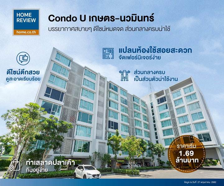 รีวิวคอนโด ยู เกษตร-นวมินทร์ ทำเลกินอยู่สบาย ฟังก์ชันห้องพอเหมาะลงตัว ราคาเริ่ม 1.69 ล้านบาท รีวิวคอนโด ยู เกษตร-นวมินทร์ ทำเลกินอยู่สบาย ฟังก์ชันห้องพอเหมาะลงตัว ราคาเริ่ม 1.69 ล้านบาท