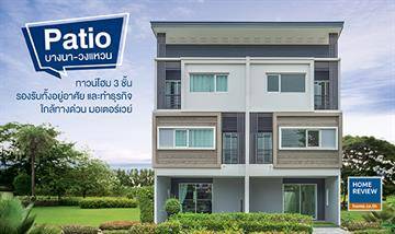 รีวิวทาวน์โฮม พาทิโอ บางนา-วงแหวน ทาวน์โฮม 3 ชั้น พื้นที่ใกล้เคียงบ้านเดี่ยว ใกล้บูรพาวิถี และมอเตอร์เวย์ ราคาเริ่ม 3.88 ล้านบาท