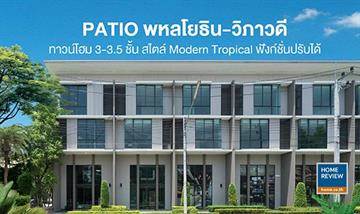 รีวิวทาวน์โฮม พาทิโอ (Patio) พหลโยธิน-วิภาวดี ทาวน์โฮมสูง 3-3.5 ชั้น สไตล์โมเดิร์น ทรอปิคอล