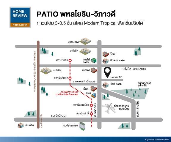 รีวิวทาวน์โฮม พาทิโอ (Patio) พหลโยธิน-วิภาวดี ทาวน์โฮมสูง 3-3.5 ชั้น สไตล์โมเดิร์น ทรอปิคอล