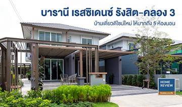 รีวิวบ้านเดี่ยว บารานี เรสซิเดนซ์ รังสิต-คลอง 3 บ้านเดี่ยว 2 ชั้น ดีไซน์ใหม่ หลังใหญ่