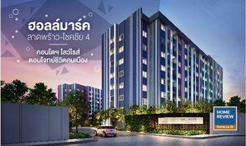 รีวิวคอนโด ฮอลล์มาร์ค ลาดพร้าว-โชคชัย 4 แบบ 1-2 ห้องนอน ฟังก์ชันครบ ตอบโจทย์ไลฟ์สไตล์คนรุ่นใหม่
