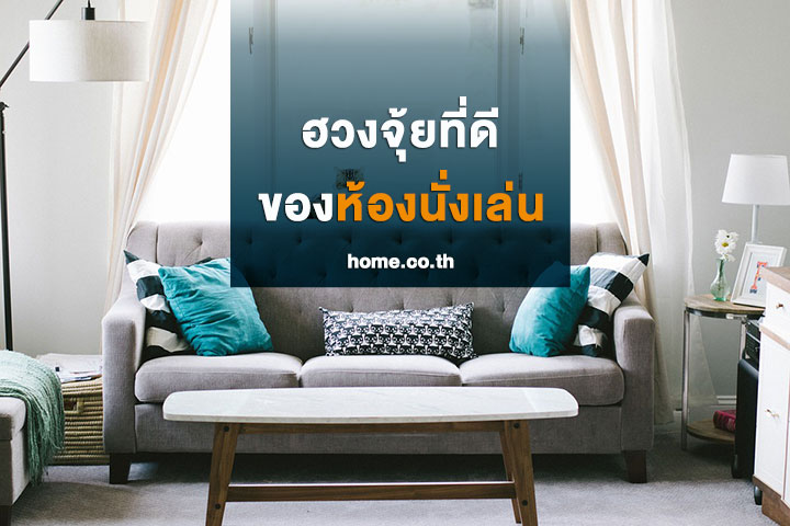 ฮวงจุ้ยที่ดีของห้องนั่งเล่น